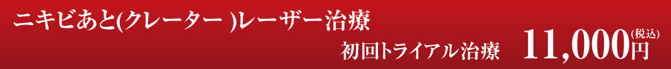 ニキビ跡
