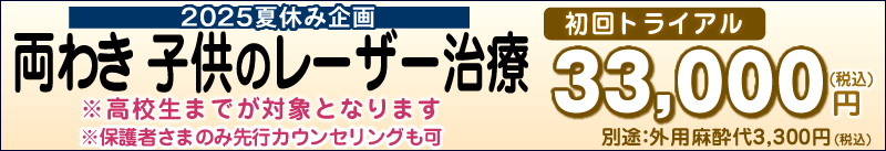 子供のわきが・多汗症レーザー治療「レーザーデオドラントduo®」初回トライアル/両ワキ 33,000円(税込)。別途：外用麻酔代3,300円(税込)。