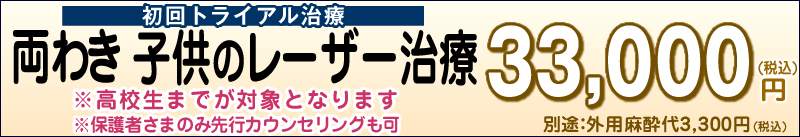子供のわきが・多汗症レーザー治療「レーザーデオドラントduo&reg;」初回トライアル/両ワキ 33,000円(税込)。別途：外用麻酔代3,300円(税込)。