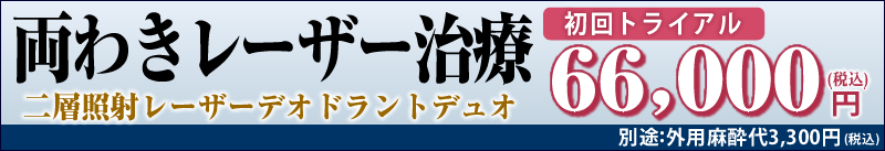 わきが・多汗症レーザー治療「レーザーデオドラントデュオ」　初回施術44,000円(税込)。別途：外用麻酔代3,300円。