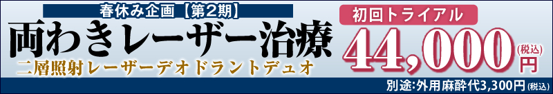 わきが・多汗症レーザー治療「レーザーデオドラントデュオ」　初回施術44,000円(税込)。別途：外用麻酔代3,300円。