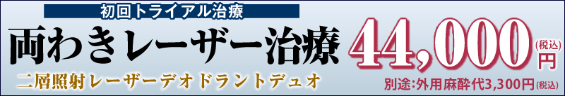 わきが・多汗症レーザー治療「レーザーデオドラントデュオ」　初回施術44,000円(税込)。別途：外用麻酔代3,300円。