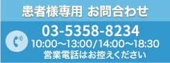 患者さま専用電話番号　03-5358-8234：受付時間 10:00～13:00/14:00～18:30