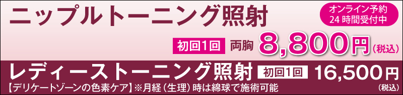ヴァージンピンクレーザー「ニップルトーニング照射」初回お試し　両胸8,800円(税込)。レディーストーニング(デリケートゾーンの色素ケア)初回1回16,500円(税込)。※月経(生理)時は綿球で施術可能。
