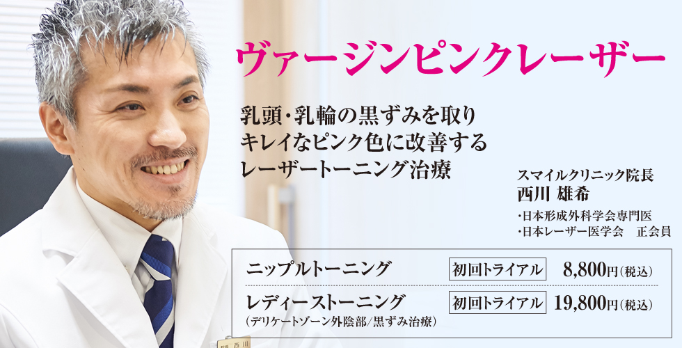 ヴァージンピンクレーザー。乳頭・乳輪の黒ずみを取り、キレイなピンク色に改善するニップルトーニング治療。スマイルクリニック／院長：西川雄希。日本形成外科学会専門医、日本レーザー医学会正会員