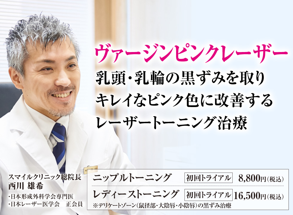 ヴァージンピンクレーザー。乳頭・乳輪の黒ずみを取り、キレイなピンク色に改善するニップルトーニング治療。スマイルクリニック／院長：西川雄希。日本形成外科学会専門医、日本レーザー医学会正会員
