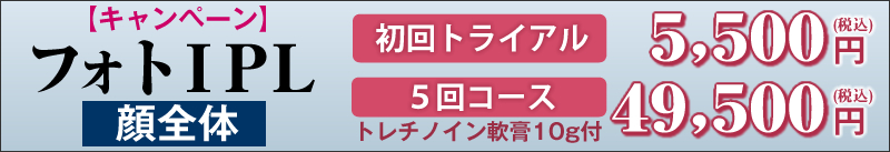 顔全体初回トライアル5500円。