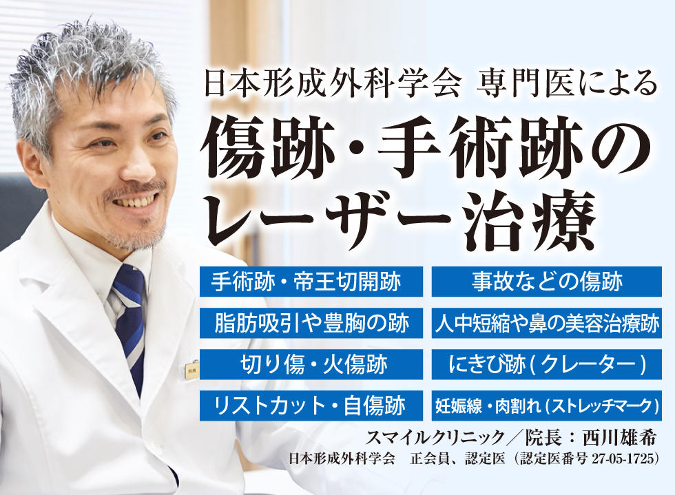 日本形成外科学会 認定医による傷跡・手術跡の修正治療。スマイルクリニック／院長：西川雄希。日本形成外科学会　正会員、認定医(認定医番号27-05-1725)