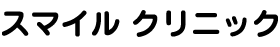 スマイルクリニック