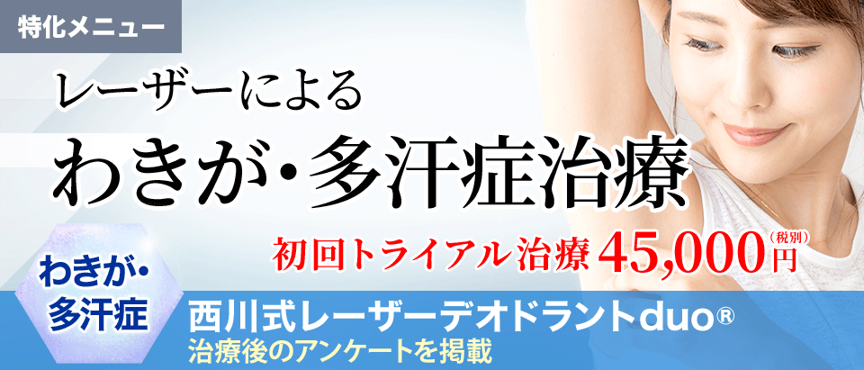 レーザーによるワキガ治療（汗腺除去）